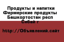 Продукты и напитки Фермерские продукты. Башкортостан респ.,Сибай г.